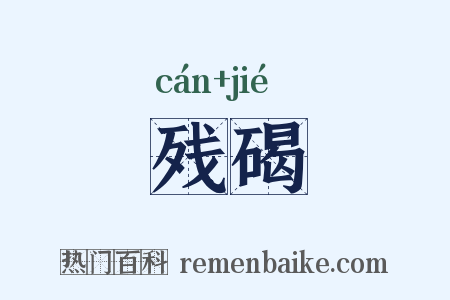 残碣是什么意思的图片